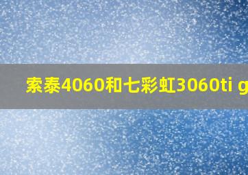 索泰4060和七彩虹3060ti g6x